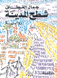 Shath almadina.gif