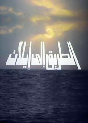 الطريق إلى إيلات (فيلم).jpg