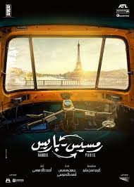 بوستر فيلم رمسيس باريس.jpg