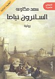 السائرون نياما.gif