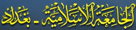 الجامعة الإسلامية ببغداد