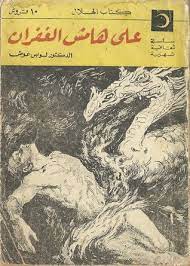 على هامش الغفران1.jpg