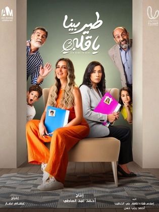 ملصق مسلسل طير بينا يا قلبي.jpg