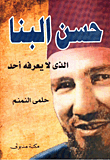 حسن البنا الذي لا يعرفه أحد.gif