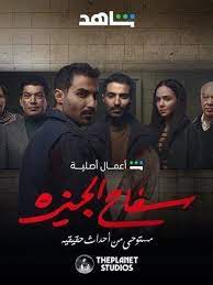 مسلسل سفاح الجيزة.jpg