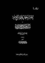 النوادر السلطانية والمحاسن اليوسفية