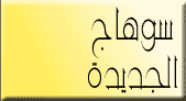 New Sohag logo.gif