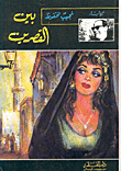 غلاف رواية قصر الشوق.gif