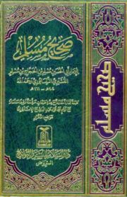 صحيح مسلم