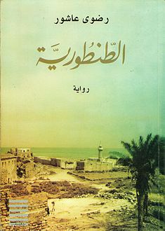 الطنطورية.jpg