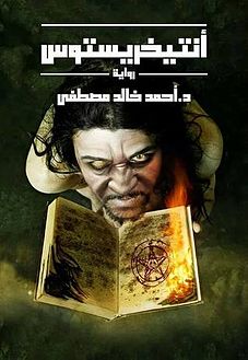 صورة معبرة عن الموضوع أنتخريستوس