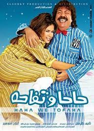 ملصق فيلم حاحا وتفاحة.jpg