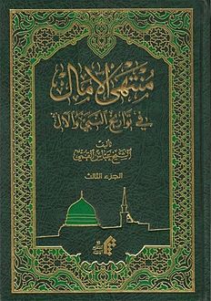 Muntahi al-Amal.jpg