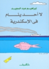 غلاف كتاب لا أحد ينام في الإسكندرية.JPG