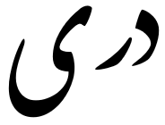 Dari.png