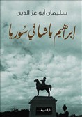 ابراهيم باشا في سوريا.jpg