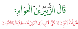 أبو عبد الله الزبير بن العوام رضي الله عنه.png