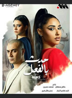 آية سماحة بغلاف مسلسل حدث بالفعل.