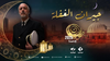 جيران الغفلة 2025.webp
