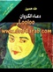 دعاء الكروان.pdf