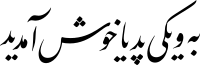 Welcome to Wikipedia - fa.svg