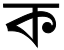 ملف:BengaliScriptKo.svg