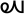 Inscriptional Parthian Ligature Heth Waw.svg