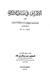 الإشراف في منازل الأشراف