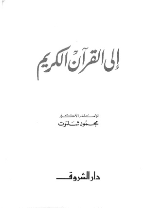 إلى القرآن الكريم لمحمود شلتوت
