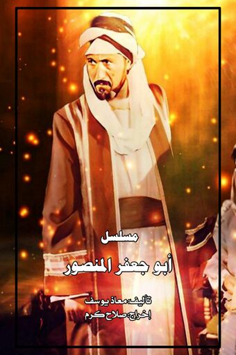 Abu Ja'far al Mansur.jpg