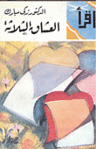 غلاف رواية "العشاق الثلاثة"، زكي مبارك