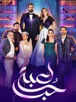 لعبة الحب (مسلسل لبناني).jpg