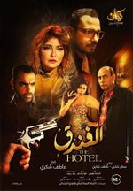 ملصق فيلم الفندق.jpg