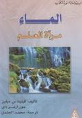 الماء مرآة العلم.jpg