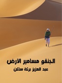 رواية الجنقو مسامير الأرض