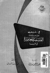 مصادر وتيارات الفلسفة المعاصرة في فرنسا - عبد الرحمن بدوي.pdf