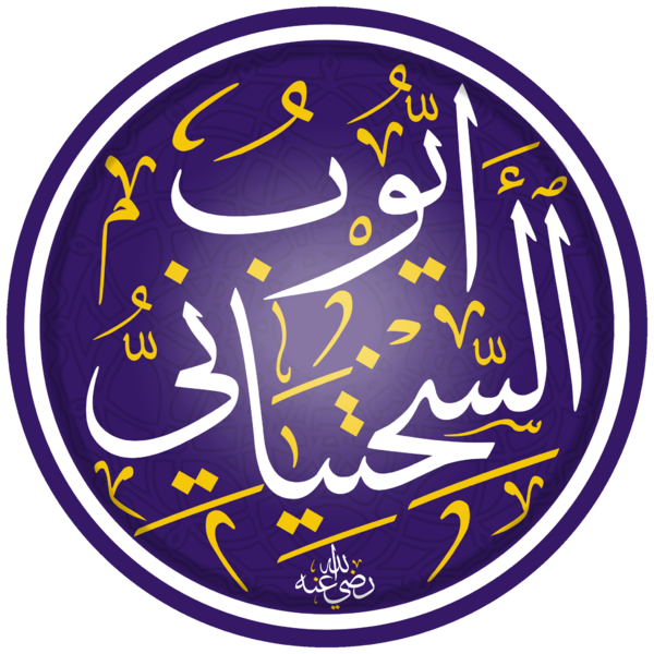 ملف:أيوب السختياني.png