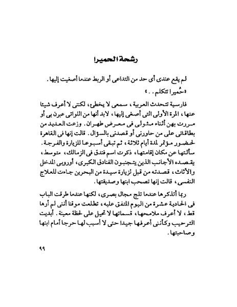 ملف:003- جمال الغيطاني - دفاتر التدوين - الدفتر الثالث - رشحات الحمراء.pdf