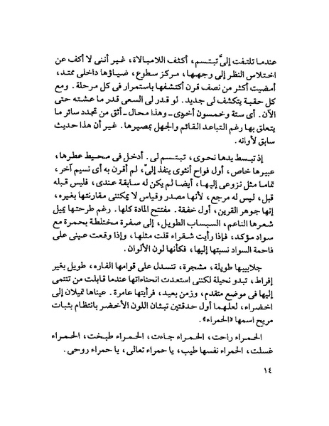 ملف:003- جمال الغيطاني - دفاتر التدوين - الدفتر الثالث - رشحات الحمراء.pdf