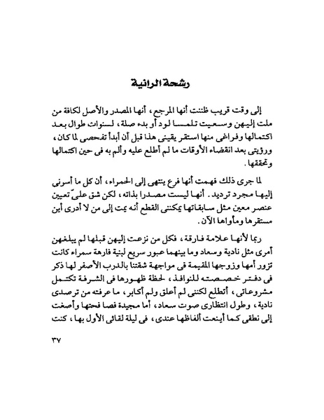 ملف:003- جمال الغيطاني - دفاتر التدوين - الدفتر الثالث - رشحات الحمراء.pdf