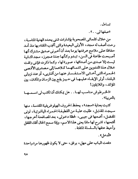 ملف:003- جمال الغيطاني - دفاتر التدوين - الدفتر الثالث - رشحات الحمراء.pdf