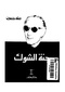 جنة الشوك.pdf