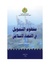 مفهوم التمويل في الاقتصاد الاسلامي.pdf