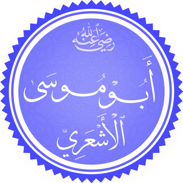 ملف:أبو موسى الأشعري.png