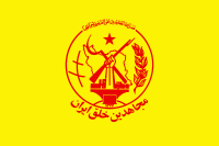 النسخة الصفراء من علم حركة مجاهدي خلق
