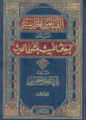 غلاف الفتاوى الحديثية أبو إسحاق الحويني.png