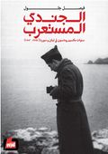 غلاف كتاب الجندي المستعرب.jpg