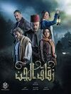مسلسل زقاق الجن.jpg