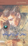 رسائل الى روائي شاب.pdf
