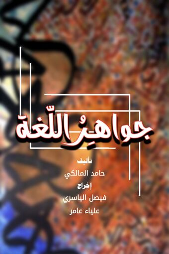 Jawahir Al-Lugha 2000.jpg